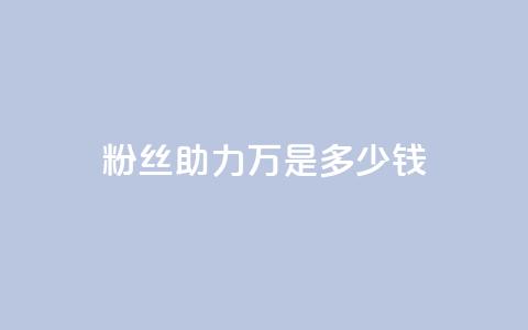 粉丝助力100万是多少钱,qq刷空间说说免费卡盟 - 抖音如何领取隐藏优惠券 qq24小时自助下单全网最低价  第1张