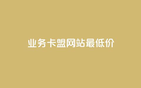 dy业务卡盟网站最低价,qq短视频怎么涨粉丝最快 - 卡盟刷qq空间访客 qq空间访问量购买  第1张