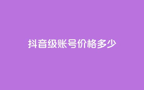 抖音52级账号价格多少？  第1张