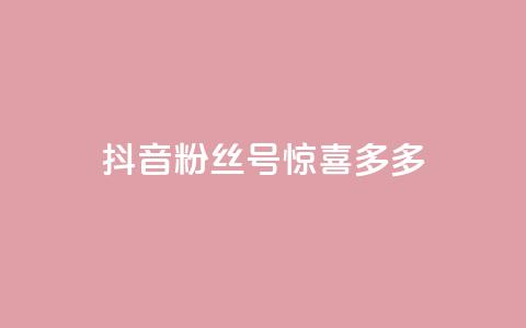抖音粉丝号 惊喜多多.cn,粉丝增加软件 - 抖音巨量千川直播有收益吗 快手免费刷欢击  第1张