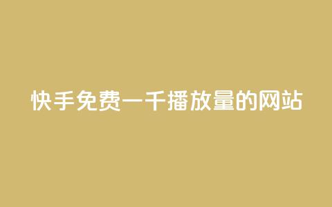 快手免费一千播放量的网站,1000多万的快手账号值多少钱 - qq空间访问刷人气网站 qq刷访客量网站一元一万 第1张 快手免费一千播放量的网站,1000多万的快手账号值多少钱 - qq空间访问刷人气网站 qq刷访客量网站一元一万 第1张
