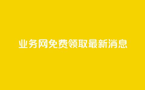ks业务网免费领取2024最新消息,快手点赞24小时接单 - 点赞链接入口超便宜平台 dy赞下单平台 第1张 ks业务网免费领取2024最新消息,快手点赞24小时接单 - 点赞链接入口超便宜平台 dy赞下单平台 第1张