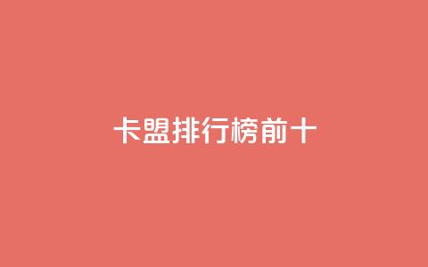 卡盟排行榜前十,qq空间赞自助平台 - 快手一千万粉丝账号多少 抖音真人粉丝一元1000个  第1张