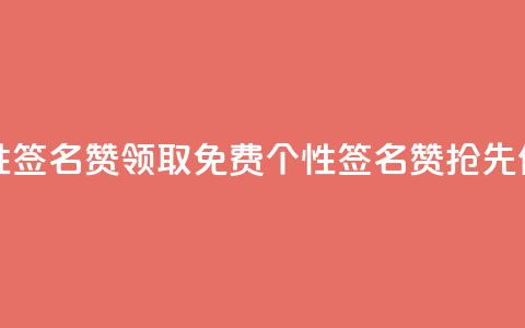 免费领qq个性签名赞 - 领取免费QQ个性签名赞，抢先体验！  第1张