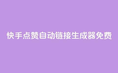 快手点赞自动链接生成器免费,米点卡盟 - 拼多多互助平台 拼多多最小单位是钻石吗 第1张 快手点赞自动链接生成器免费,米点卡盟 - 拼多多互助平台 拼多多最小单位是钻石吗 第1张