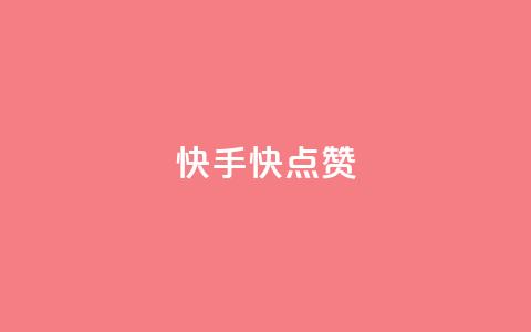 快手1快点赞,卡盟拼多多 - 拼多多助力免费 邦邦助手定位打卡  第1张