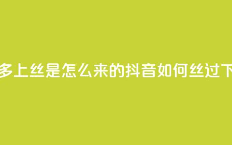 拼多多上丝是怎么来的 - 抖音如何丝过1000  第1张