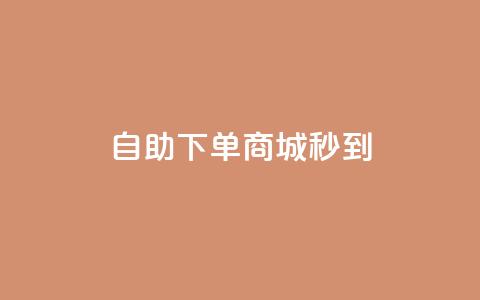 24h自助下单商城秒到,全网最低价自助下单软件 - 抖音平台自助服务 快手下单自助 第1张 24h自助下单商城秒到,全网最低价自助下单软件 - 抖音平台自助服务 快手下单自助 第1张
