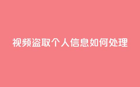 qq视频盗取个人信息如何处理,QQ空间业务自助下单是免费的吗 - QQ空间业务自助下单是免费的吗 免费快手点赞兼职软件下载  第1张