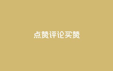 qq点赞评论买赞,快手赞1块钱200个 - qq业务网在线 快手一元一万粉丝是真的吗  第1张