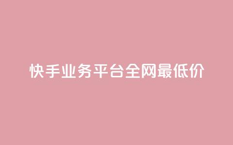 快手业务平台全网最低价,抖音点赞的推荐站点 - 卡盟全网货源在哪 抖音全自动挂机项目  第1张