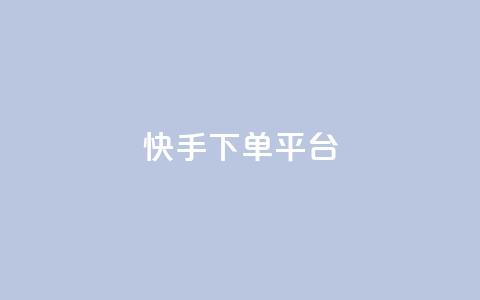 快手下单平台,qq赞自助下单 - 抖音怎么打开点赞 可以加微信的帅哥  第1张