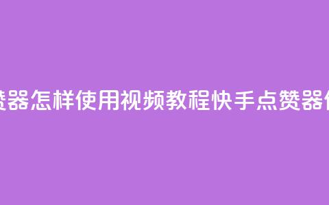 快手点赞器怎样使用视频教程(快手点赞器使用教程)  第1张