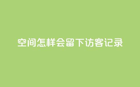 qq空间怎样会留下访客记录,QQ免费名片攒 - 拼多多助力刷人软件新人 拼多多机刷软件有哪些  第1张