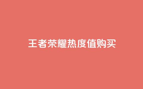 王者荣耀热度值购买,拼多多互助平台 - 拼多多50元提现要多少人助力 拼多多口令复制无法自动弹出 第1张 王者荣耀热度值购买,拼多多互助平台 - 拼多多50元提现要多少人助力 拼多多口令复制无法自动弹出 第1张