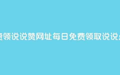 每日免费领说说赞网址(每日免费领取说说点赞链接)  第1张