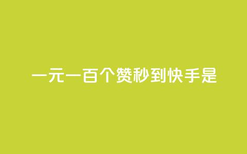 一元一百个赞秒到快手是,快手1到50级价格表图 - ks免费业务平台 今日头条10元一个出售平台  第1张