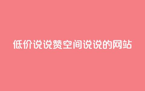 qq低价说说赞空间说说的网站 - qq空间说说点赞低价服务网站~  第1张