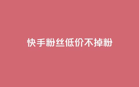 快手粉丝低价不掉粉 - dy白号购买联系方式  第1张