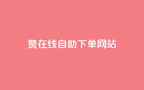 dy赞在线自助下单网站,ks买攒便宜 - 拼多多助力10个技巧 拼多多一直叫不出人工客服 第1张 dy赞在线自助下单网站,ks买攒便宜 - 拼多多助力10个技巧 拼多多一直叫不出人工客服 第1张