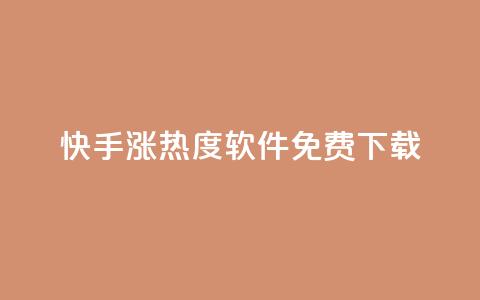 快手涨热度软件免费下载,哔哩哔哩业务平台网站服务 - 快手引流软件全自动免费 充值抖音钻石网站 第1张 快手涨热度软件免费下载,哔哩哔哩业务平台网站服务 - 快手引流软件全自动免费 充值抖音钻石网站 第1张