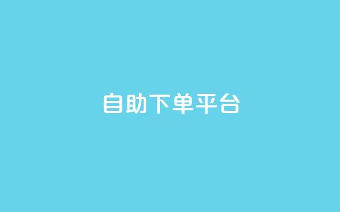 qq自助下单平台,卡盟自助下单24小时梯子 - 拼多多免费助力工具无限制 租QQ群拼多多助力平台免费  第1张
