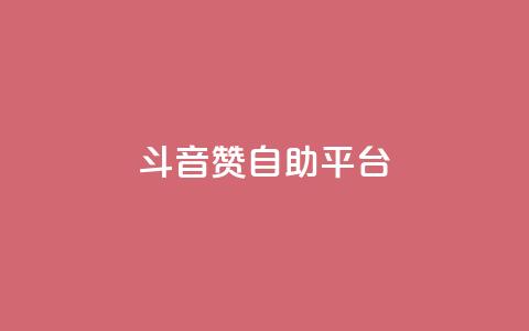 斗音赞自助平台,快手24下单平台最低 - 拼多多助力无限刷人脚本 多点购物app下载多点 第1张 斗音赞自助平台,快手24下单平台最低 - 拼多多助力无限刷人脚本 多点购物app下载多点 第1张