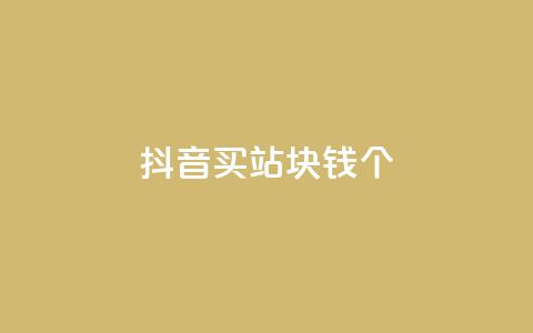 抖音买站0.5块钱100个,10000个赞1毛 - 快手一元一万点赞 网红助手免费粉丝  第1张