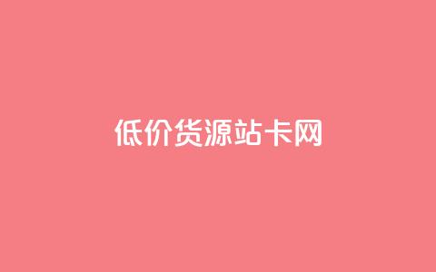 低价货源站卡网,卡盟低价自助下单网易云 - QQ免费空间卡片 快手24小时下单平台最低价  第1张