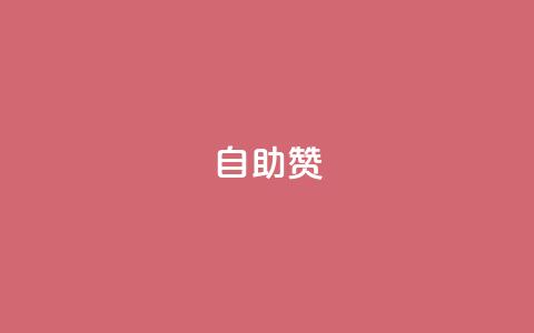 dy自助赞,动态点赞 - 拼多多免费领5件助力 拼多多助力机刷会不会有影响 第1张 dy自助赞,动态点赞 - 拼多多免费领5件助力 拼多多助力机刷会不会有影响 第1张