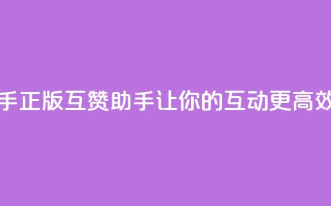 qq互赞助手正版 - QQ互赞助手：让你的QQ互动更高效!  第1张