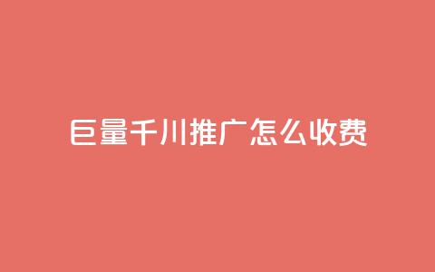 巨量千川推广怎么收费,抖音500关注多少钱 - 24小时自助下单云小店 发卡网联盟  第1张