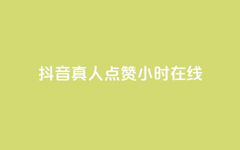 抖音真人点赞24小时在线,ks全网自助二十四小时下单 - 网红商城自助下单网址是多少 ks业务免费领播放 第1张 抖音真人点赞24小时在线,ks全网自助二十四小时下单 - 网红商城自助下单网址是多少 ks业务免费领播放 第1张