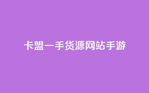 卡盟一手货源网站手游,176自助云商城 - qq说说赞空间说说的网站 QQ点赞功能下载  第1张