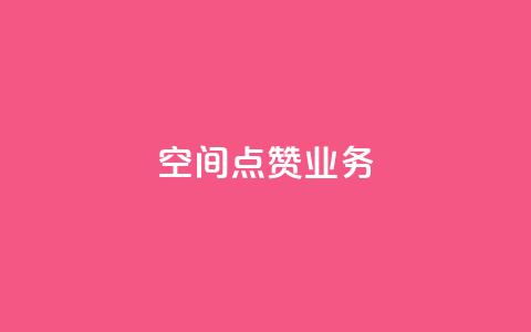 qq空间点赞业务,快手免费刷欢击 - dy业务粉丝 1元100点赞自助小红书  第1张