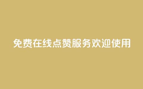 免费在线QQ点赞服务 欢迎使用  第1张