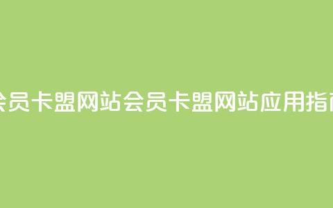 QQ会员卡盟网站(QQ会员卡盟网站应用指南)  第1张
