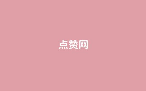点赞网,低价自助平台超低价 - 拼多多转盘助力 拼多多七万人砍手机是真的吗 第1张 点赞网,低价自助平台超低价 - 拼多多转盘助力 拼多多七万人砍手机是真的吗 第1张