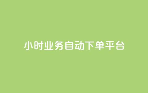 qq24小时业务自动下单平台 - QQ全天候自动下单服务平台探索~ 第1张 qq24小时业务自动下单平台 - QQ全天候自动下单服务平台探索~ 第1张
