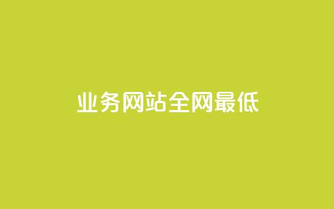 qq业务网站全网最低,刷QQ空间访客量 - 拼多多自助下单全网最便宜 拼多多代砍网站秒砍  第1张