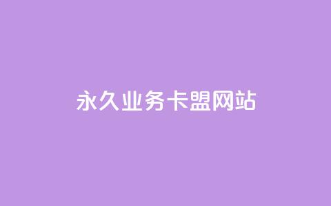 qq永久业务卡盟网站,qq空间点赞自助下单平台 - 抖音苹果微信充值链接怎么弄 粉丝抖音一分钱1000粉  第1张
