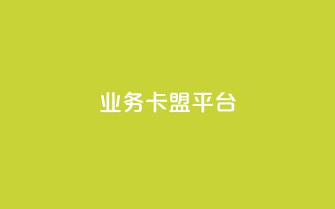 业务卡盟平台,自助下单 - 最专业的平台 ks快手 Ks24小时低价秒单业务  第1张