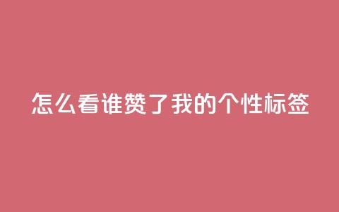 qq怎么看谁赞了我的个性标签,ks双击业务24小时直播 - 点赞评论任务接单大厅 抖音点赞自助平台24小时全网最低  第1张