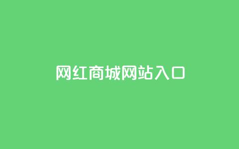 网红商城网站入口,快手作品点赞评论业务 - qq业务全网最低价 qq点赞下单平台自助  第1张