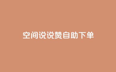 qq空间说说赞24自助下单,qq说说下面浏览次数怎么公开 - 名片10万赞 QQ访问我看过谁查看置项相册  第1张