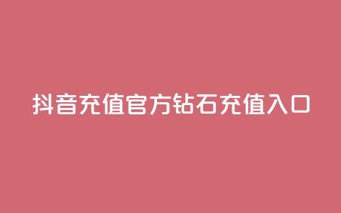 抖音充值官方钻石充值入口 - 抖音怎么给别人充值抖币 第1张 抖音充值官方钻石充值入口 - 抖音怎么给别人充值抖币 第1张