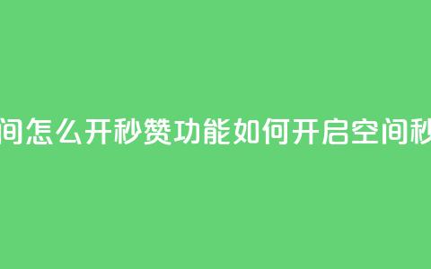 qq空间怎么开秒赞功能(如何开启qq空间秒赞) 第1张 qq空间怎么开秒赞功能(如何开启qq空间秒赞) 第1张