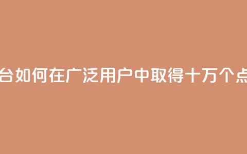 qq十万赞平台 - qq如何在广泛用户中取得十万个点赞!  第1张