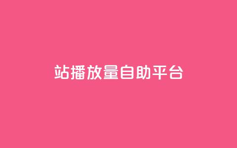 b站播放量自助平台,ks自助平台秒到账 - qq空间网页版 抖音粉丝双击播放下单0.01大地马山房产活动  第1张