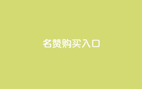 QQ名赞购买入口,QQ空间业务网站免费 - 拼多多如何快速助力成功 闲鱼拼多多新用户助力 第1张 QQ名赞购买入口,QQ空间业务网站免费 - 拼多多如何快速助力成功 闲鱼拼多多新用户助力 第1张